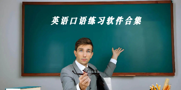 英语口语练习软件合集
