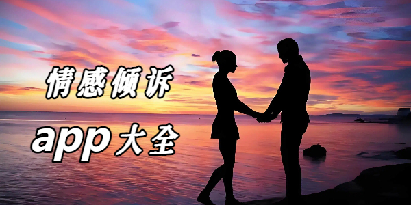 情感倾诉app大全