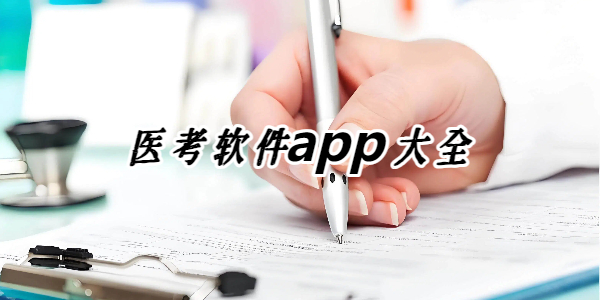 医考软件 