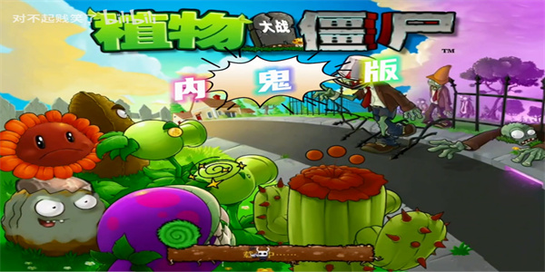 植物大战僵尸内鬼版