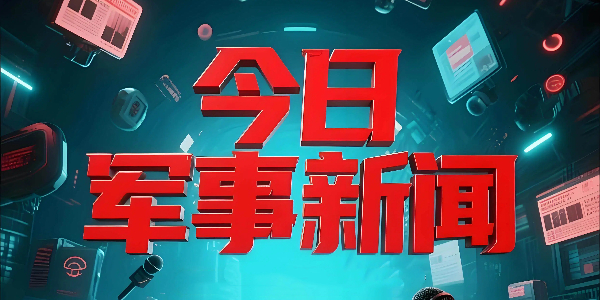 军事新闻 