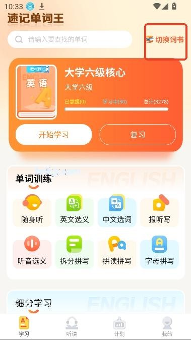 速记单词王app最新版本