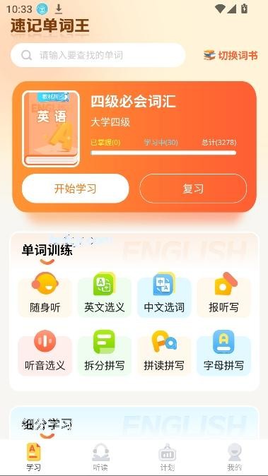 速记单词王app最新版本