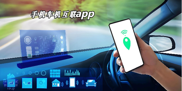 车机互联 