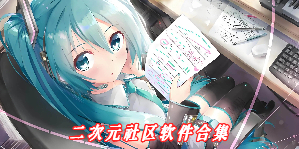 二次元社区软件合集