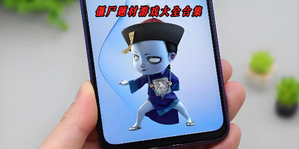 僵尸题材游戏大全合集