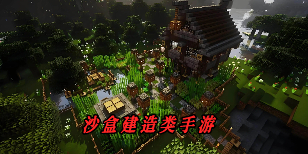 沙盒建造 