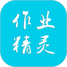 作业精灵(免费答案)