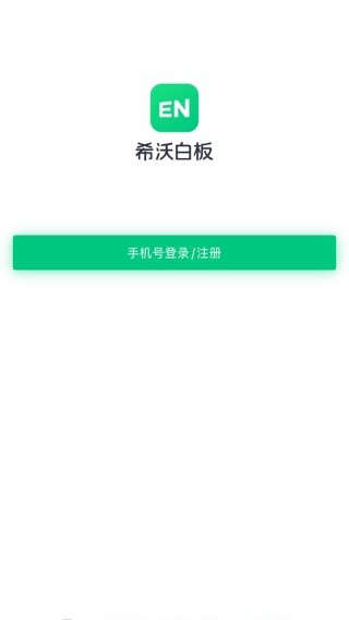 希沃白板app官方版下载