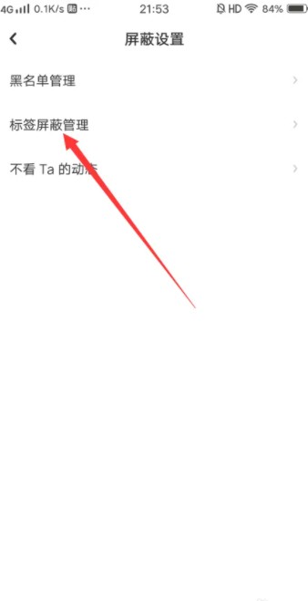 Lofter怎么设置屏蔽标签 屏蔽标签操作方法