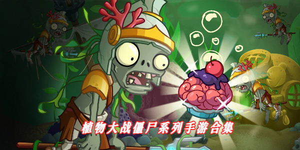 植物大战僵尸系列 
