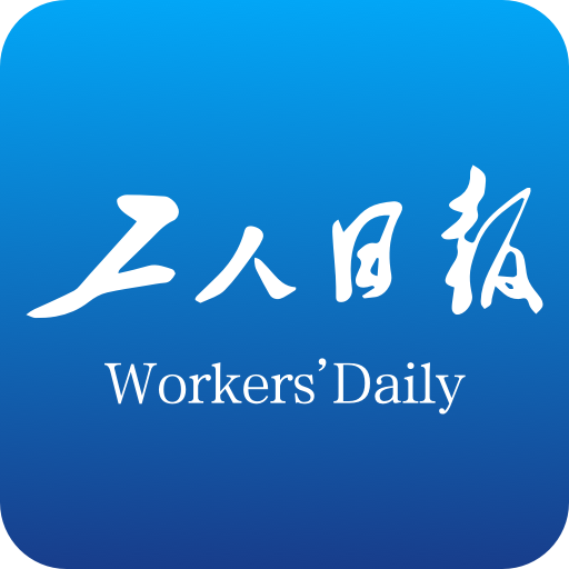 工人日报客户端