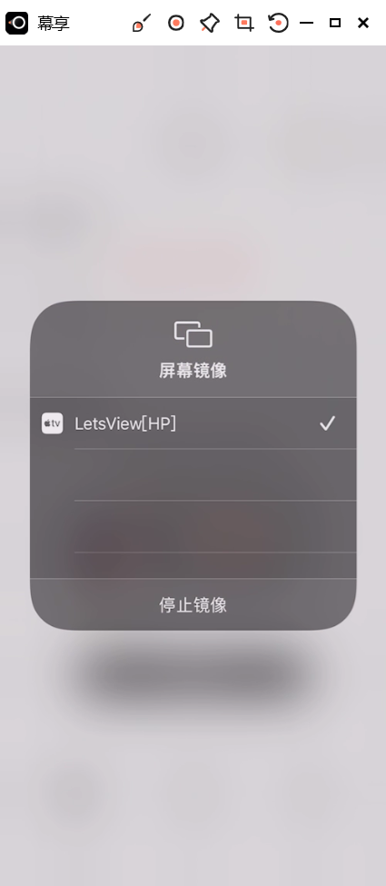 幕享投屏