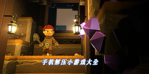 手机解压小游戏大全