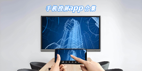 手机投屏app合集