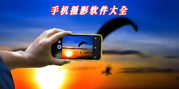 手机摄影软件大全