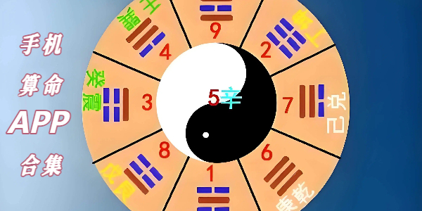 手机算命APP合集