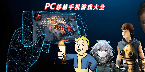 PC移植 
