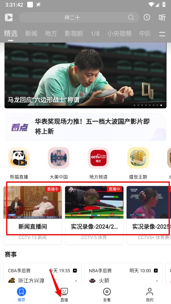 央视影音直播节目入口