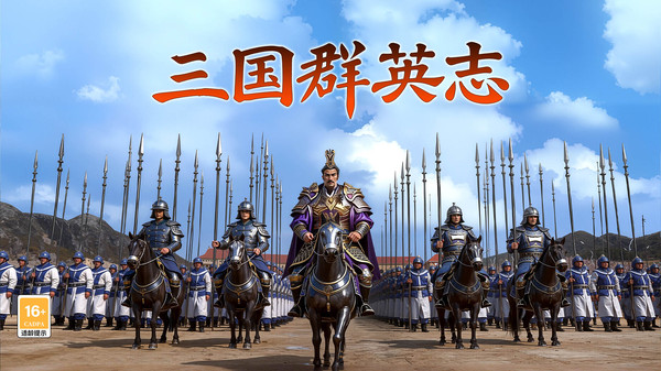 三国群英志