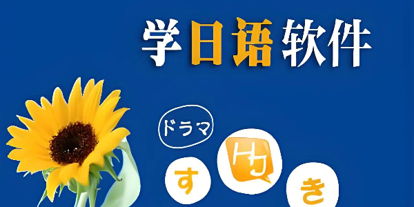 日语学习软件合集