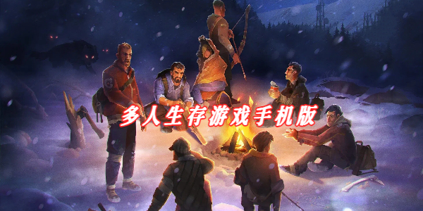 多人生存 