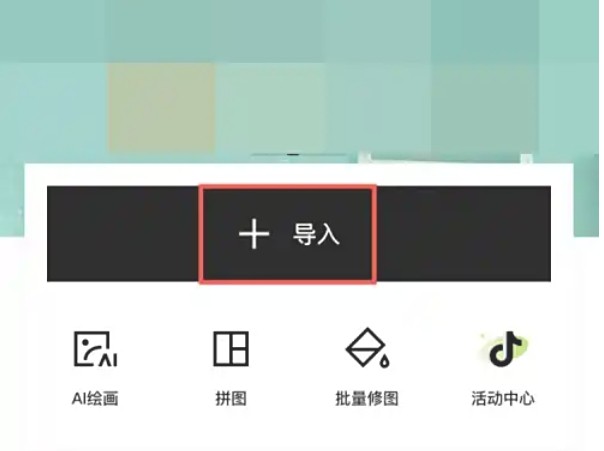 醒图下载