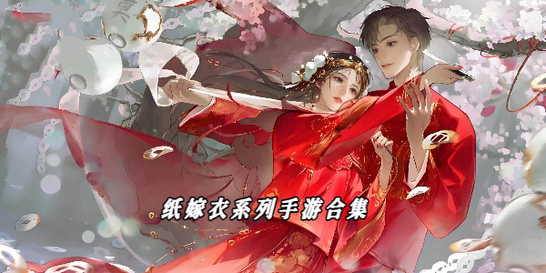 纸嫁衣系列手游合集