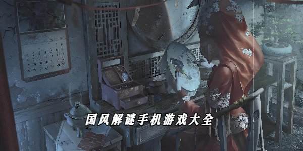 国风解谜手机游戏大全