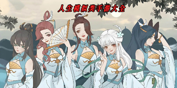 人生模拟类手游大全