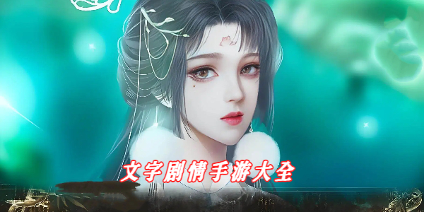 文字剧情手游大全