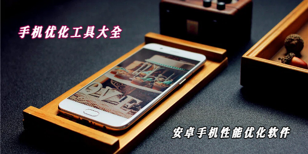 手机优化工具大全