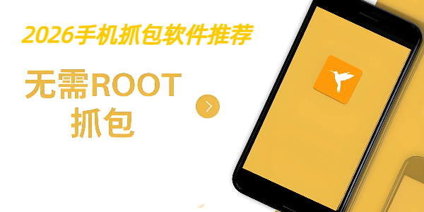2026手机抓包软件推荐