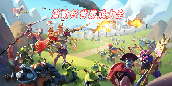 策略经营游戏大全