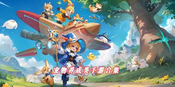 宠物养成类手游合集