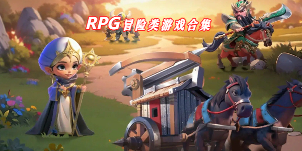 RPG冒险类游戏合集