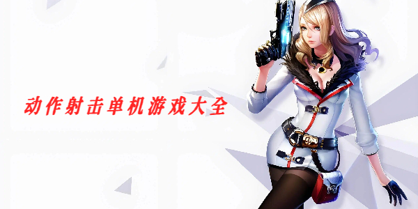 动作射击单机游戏大全