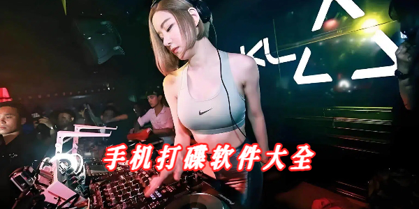 手机打碟软件大全