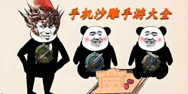 手机沙雕手游大全