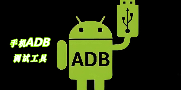 ADB调试 