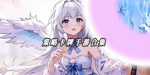 策略卡牌 