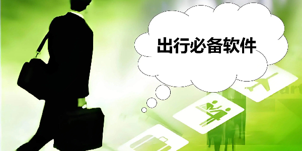 出行必备 