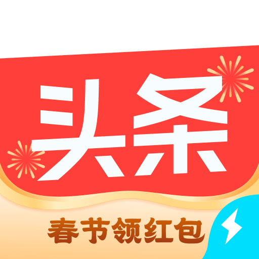 今日头条极速版app