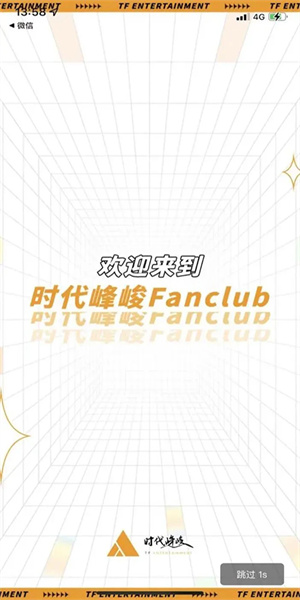 时代峰峻fanclub官方版