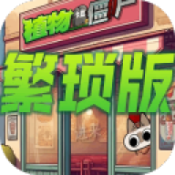 植物大战僵尸繁琐版