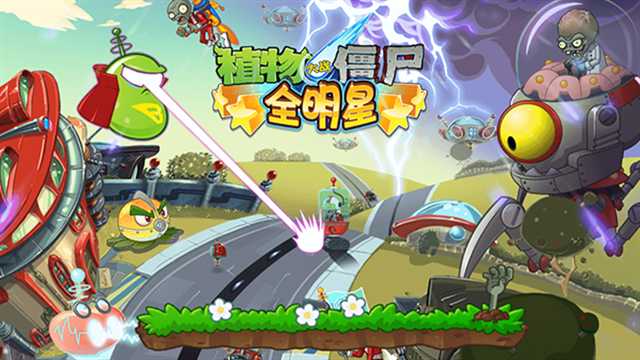 植物大战僵尸全明星最新版
