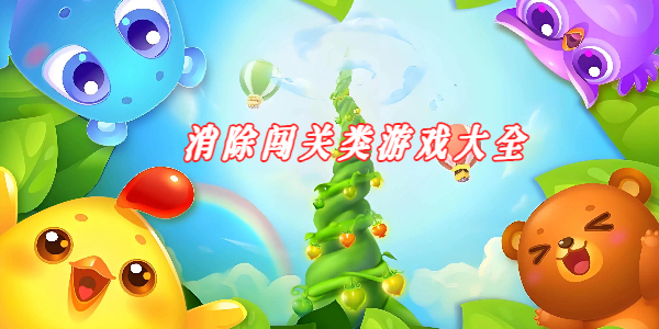 消除闯关类游戏大全