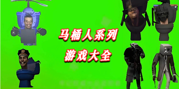 马桶人系列游戏大全