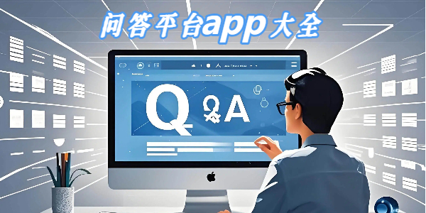 问答平台app大全