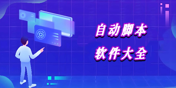 自动脚本软件大全
